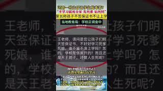 河南一班主任让学生发毒誓？“不学习就死全家 先死爹 后死妈” 家长称孩子不签保证书不让上学 当地教育局：学校正调查中