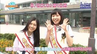 【公式】AKB観光大使#28 田野優花＆石塚朱莉（NMB48）