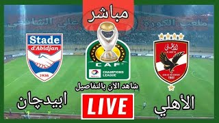 الاهلي وستاد ابيدجان / دوري ابطال افريقيا