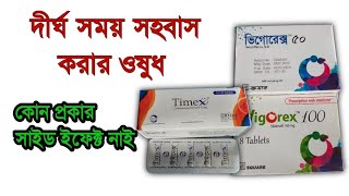 দীর্ঘ সময় সহবাস করার ঔষধ | লম্বা সময় যৌন মিলনের ট্যাবলেট | কি খেলে যৌন শক্তি বৃদ্ধি পায় | ভিগোরেক্স