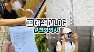 [VLOG EP.3] 전기기사 언제 따야 돼요? A.다음생이요｜공대생 자격증 커리큘럼｜공대생 브이로그｜에듀윌 전기기사