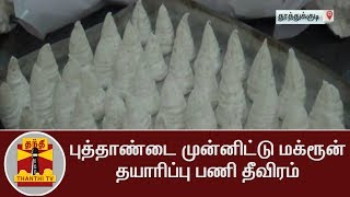 புத்தாண்டை முன்னிட்டு மாக்ரூன் தயாரிப்பு பணி தீவிரம்