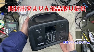 10 弄くり修理№ 1348-2【開封出来ません部品取り提供】100％充電をしても1～2週間経過すると自然放電で蓄電量は0％になってしまう 半年くらいの間隔で数回使用 ADKL ポータブル電源