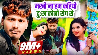 Bansidhar Chaudhary का नया वीडियो 2020 - मरबो ना हम कहियो दुःख कोनो रोग से - Banshidhar DJ Songs