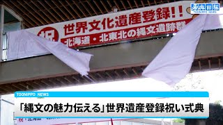 「縄文の魅力伝える」世界遺産登録祝い式典