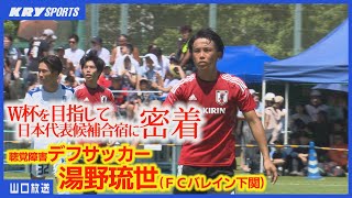 【デフサッカー】湯野琉世！日本代表候補合宿の奮闘とW杯への挑戦