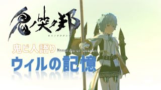 【鬼ノ哭ク邦】鬼ビ人語り　ウィルの記憶１～４【Oninaki】