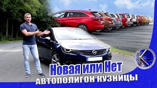 Первый тест-драйв новой Астры. Таким будет Opel Astra для нашего рынка.