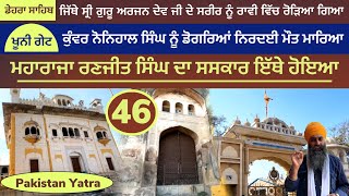 ਪੰਜਵੇਂ ਪਾਤਸ਼ਾਹ ਦਾ ਸ਼ਰੀਰ ਰਾਵੀ ਵਿੱਚ ਰੋੜਿਆ । ਕੁੰਵਰ ਨੋਨਿਹਾਲ ਸਿੰਘ ਦੀ ਨਿਰਦਈ ਮੌਤ ।ਮਹਾਰਾਜੇ ਦਾ ਸਸਕਾਰ ~ Pak 46