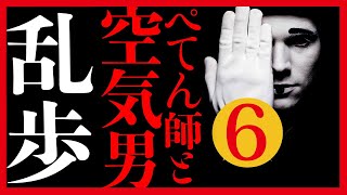 【プロ声優朗読】江戸川乱歩『ぺてん師と空気男』6/14