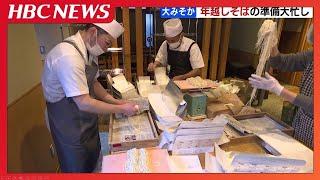 そば店が１年で最も多忙な大みそか　札幌の老舗は未明から作業…健康願い２０００食用意　物価高騰も価格は据え置き