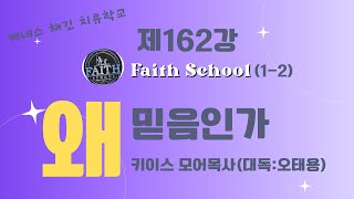 케네스해긴치유학교 162강  Faith School(1-2) 왜 믿음인가