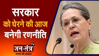Congress Meeting before Parliament Winter session | Sonia Gandhi Strategy Meeting In Delhi Today |