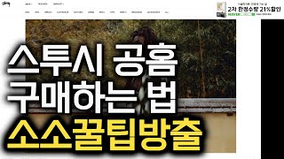 스투시 구매하는 법 feat.소소꿀팁방출 | KREAM판매하는법 | KREAM구매하는법 | 리셀소싱하는법 | 스투시 구하는법  | 스투시 꿀팁 |  스투시 빠른 구매방법