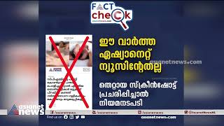 'ഇത് ഞങ്ങളുടേതല്ല';  ഏഷ്യാനെറ്റ് ന്യൂസിന്റെ പേരിൽ വ്യാജവാർത്ത | Fake News