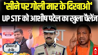 UP Politics : यूपी STF को योगी सरकार में मंत्री Ashish Patel का खुला चैलेंज | CM Yogi | BJP