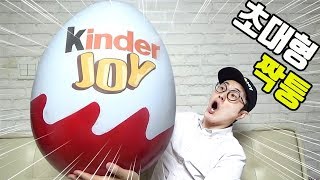 초대형 짝퉁 킨더조이를 뜯어보았다! 엄청나게 큰 킨더 에그 알까기 놀이 GIANT KINDER JOY EGG