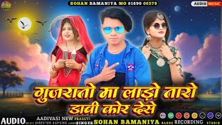 🎶 गुजरातो मा लाड़ो तारो डावी कोर देसे New Full Video Song🎙️Singer Sohan Bamaniyaआदिवासी न्यू प्रसूति