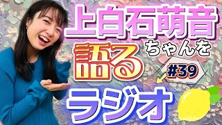 上白石萌音ちゃんを語るラジオ#39