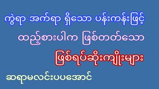 ကွဲရာ အက်ရာ ပန်းကန်များနှင့် ထည့်စားပါက ဖြစ်တတ်သော ဆိုးကျိုးများ