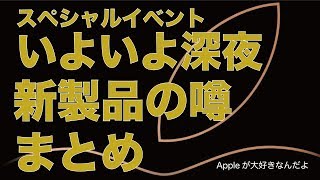 いよいよ深夜！Appleスペシャルイベントで期待される新製品の噂まとめ（訂正版）