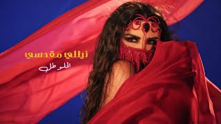 الحلو طل - نيللي مقدسي -  | 2023 | El Helo Tal - Nelly Makdessy