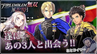 【FE無双風化雪月】2話「級長達との出会い、そしてBGMが良すぎる」