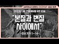 강남중앙교회 23.1.17_에브리데이 말씀과 함께_『본질과 변질 사이에서』 민수기 9 1~14