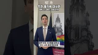 주한벨기에대사관 일등서기관 알렉시 드 에르드(Alexis De Herde)님의 축사🌈 [2024 제25회 서울퀴어퍼레이드]