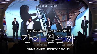 '같이 걸을까' 제니스, 진선영 피아니스트｜제103주년 대한민국임시정부수립 기념식