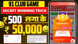 New Big Small Game Prediction Trick | 91 Club Big Small Trick | 91 Club Kaise Khele | 91 Club Hack