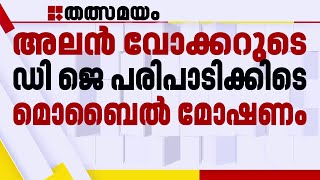 കൊച്ചിയില്‍ അലന്‍ വോക്കറുടെ DJ പാര്‍ട്ടിയിലും ലഹരി ഇടപാട് ?; പരിപാടിക്കിടെ വ്യാപക മൊബൈല്‍ മോഷണം