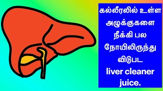 கல்லீரலில் உள்ள அழுக்குகளை நீக்கி பல நோயிலிருந்து விடுபட liver cleaner juice.