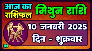 मिथुन राशिफल 10  जनवरी  2025 | Mithun Rashi 10 January 2025 | Aaj Mithun Rashifal|#GeminiHoroscope