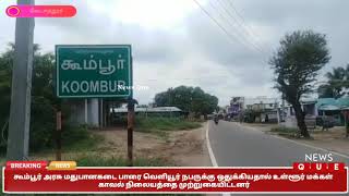 கூம்பூர் அரசு மதுபானகடை பாரை வெளியூர் நபருக்கு ஒதுக்கியதால் உள்ளூர் மக்கள் காவல் நிலையத்தை முற்றுகை