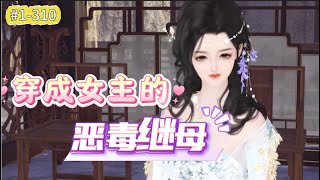 《穿成女主的恶毒继母#1-310》单身狗熬夜看小说猝死后穿越了，穿成了农村大妈，有着一堆渣崽崽们的农门恶婆婆，女主的恶毒继母，好想再死一死啊