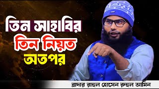 তিন সাহাবীর তিন যুক্তি🎤Br. Rahul Hossin Rurul Amin🎤2025