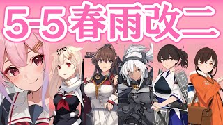 【艦これ】【5-5中央下やまむさ加賀宗谷】2024年4月 5-5を春雨改二の任務編成で攻略 サーモン海域北方【Extra Operation】