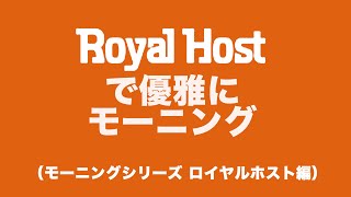 【モーニングシリーズ】- Royal Host -ロイヤルホストで優雅に朝食してきた【VLOG】