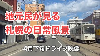 【北海道風景】札幌地元民が日常見ている風景（４月下旬の車窓からの風景）