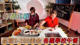 品嘗1-100美金世界各國學校午餐！#奇葩挑战 #游戏 #搞笑 #挑戰