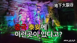 타이안(泰安) 地下大裂谷 #4 / 강선달의 周遊天下