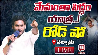 LIVE  : సీఎం జగన్ మేమంతా సిద్ధం Road Show in Rompicherla, Palnadu District @Hittvtelugunews