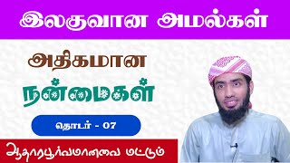 இலகுவான அமல்கள் அதிகமான நன்மைகள். ஆதாரபூர்வமானவை மட்டும். தொடர் - 07