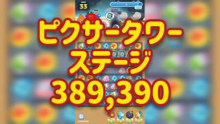 【ピクタワ】LINE:ピクサータワー 389,390【無音クリア動画】