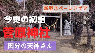 【新発見‼️】今更の初詣❗️鈴鹿市の菅原神社はある意味でスゴイ