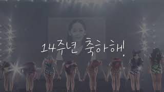 소녀시대 14주년 | 우리들의 영원할 소녀시대.