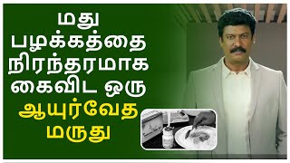 மது பழக்கத்தை நிரந்தரமாக கைவிட ஒரு ஆயுர்வேத மருது