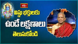 విష్ణు భక్తులకు ఉండే లక్షణాలు తెలుసుకోండి | Vishnu Puranam | BhakthiTV