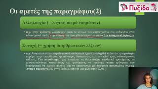 Συνοχή   οι αρετές της παραγράφου